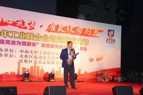 黨員服務暖人心，文藝匯演展風采——2019年火炬工業(yè)聯(lián)合公司“我是黨員為您服務”黨群文化節(jié)志愿服務集市暨文藝演出圓滿舉行